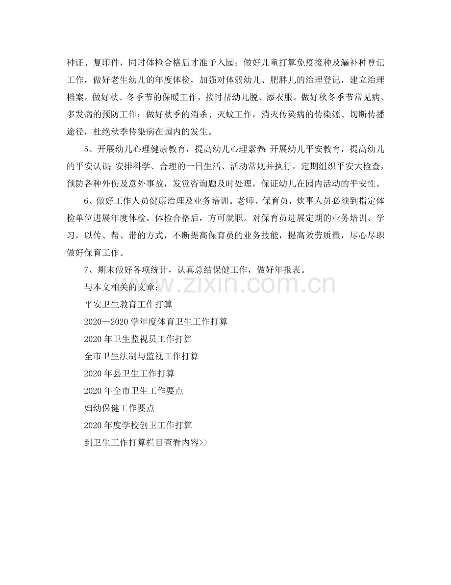 幼儿园卫生保健工作参考计划(5).doc_第2页