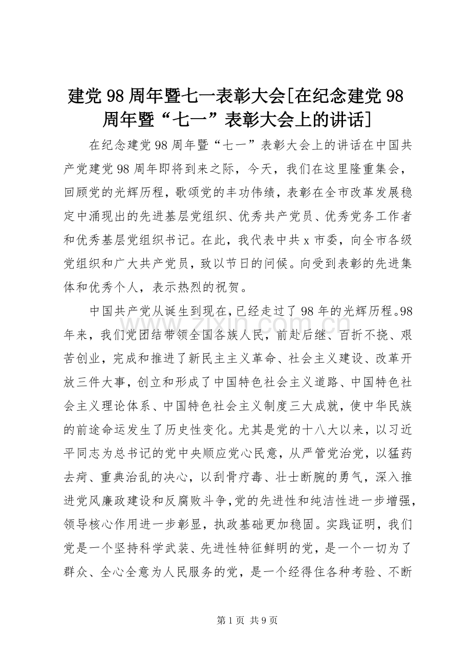 建党98周年暨七一表彰大会[在纪念建党98周年暨“七一”表彰大会上的讲话].docx_第1页