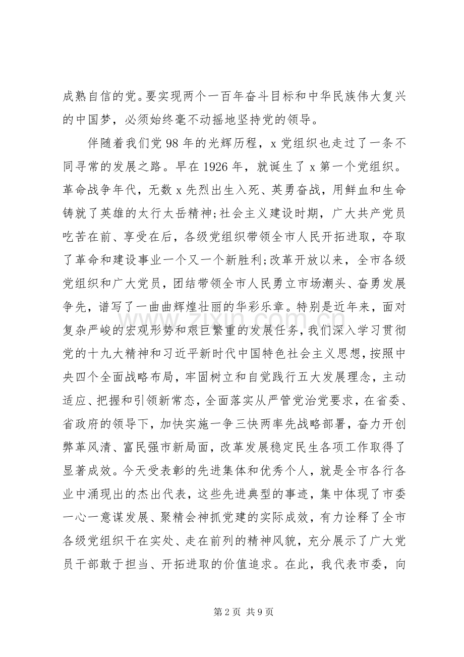 建党98周年暨七一表彰大会[在纪念建党98周年暨“七一”表彰大会上的讲话].docx_第2页
