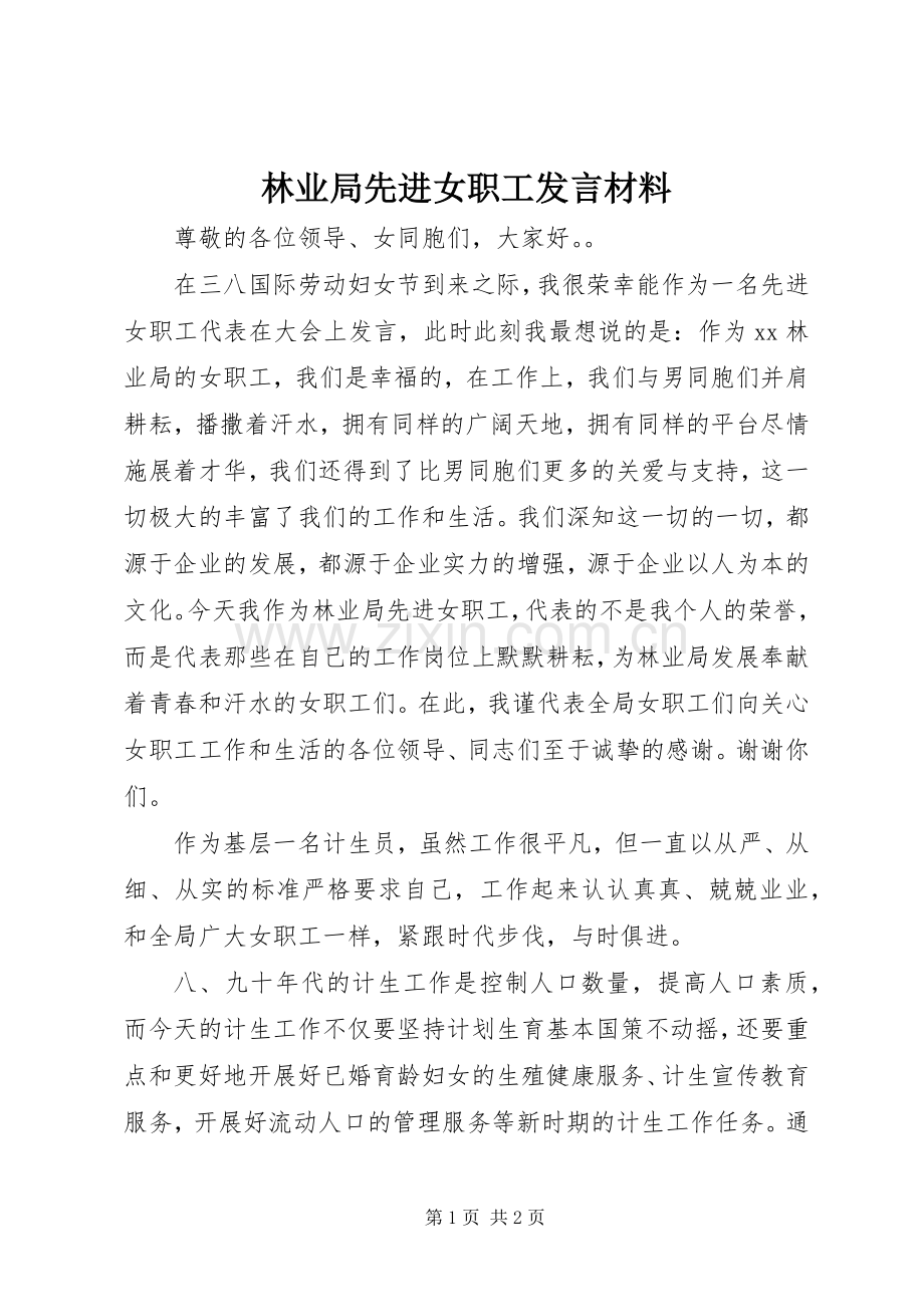 林业局先进女职工发言材料提纲.docx_第1页
