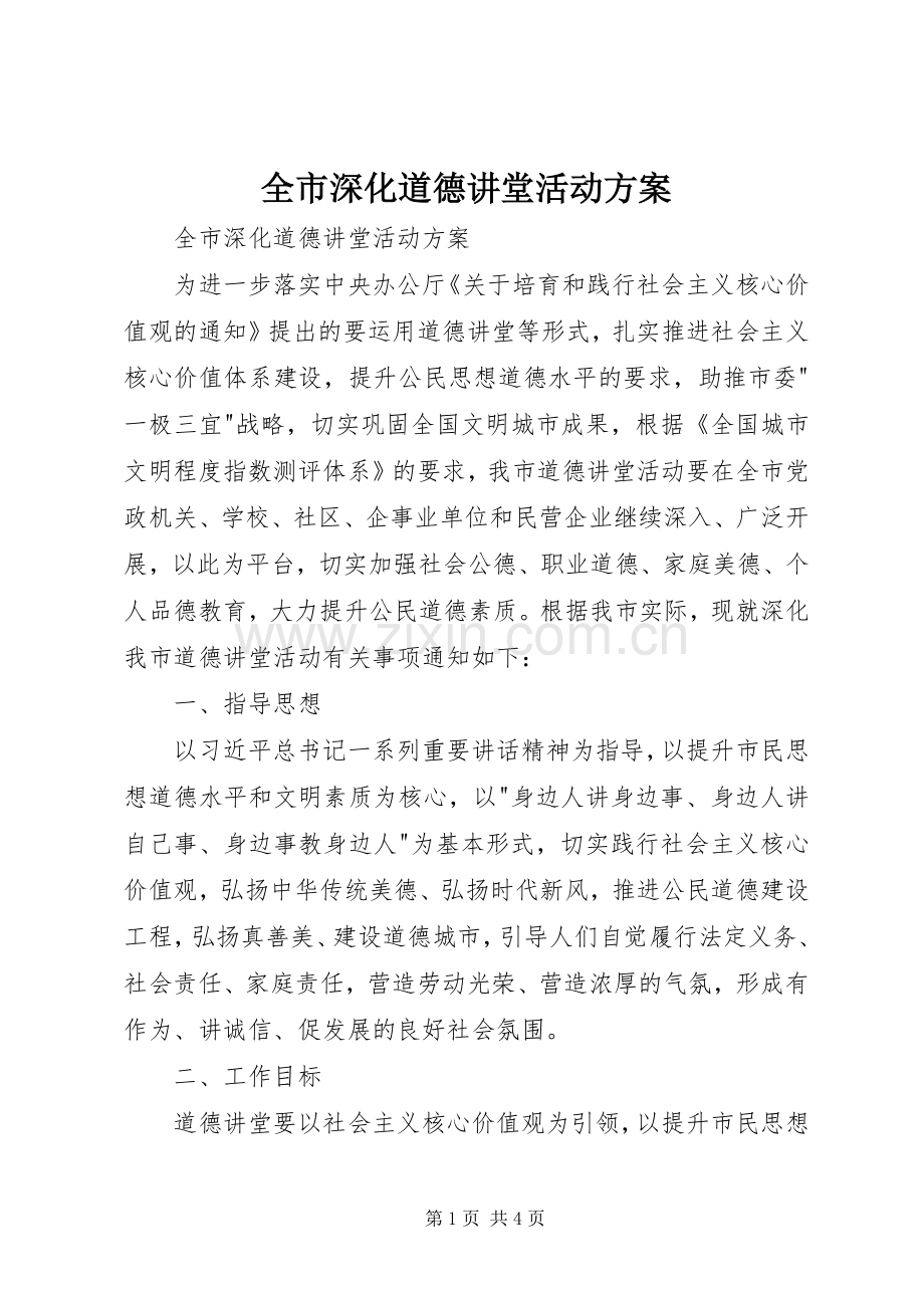 全市深化道德讲堂活动实施方案 .docx_第1页