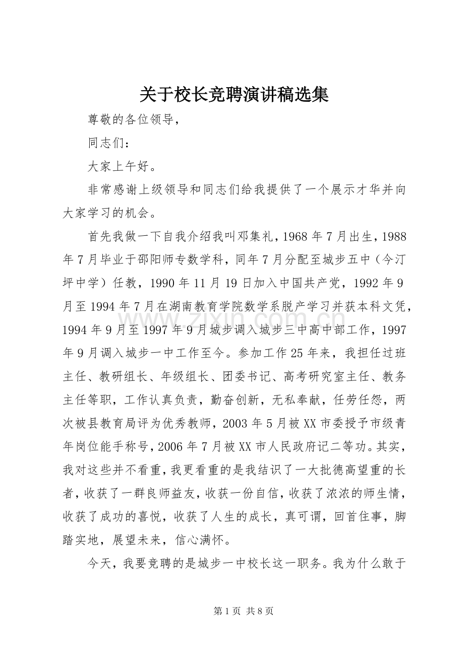 关于校长竞聘演讲稿选集.docx_第1页