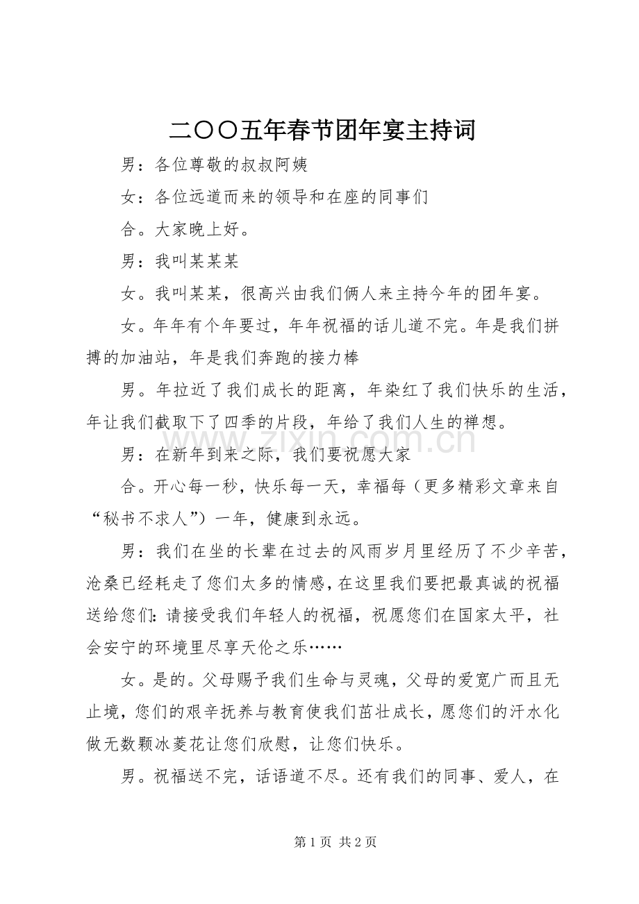 二○○五年春节团年宴主持稿(2).docx_第1页