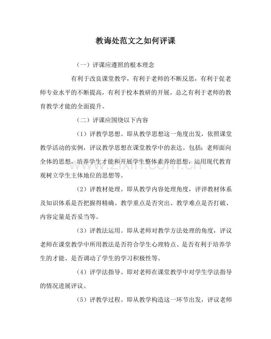 教导处范文如何评课.doc_第1页