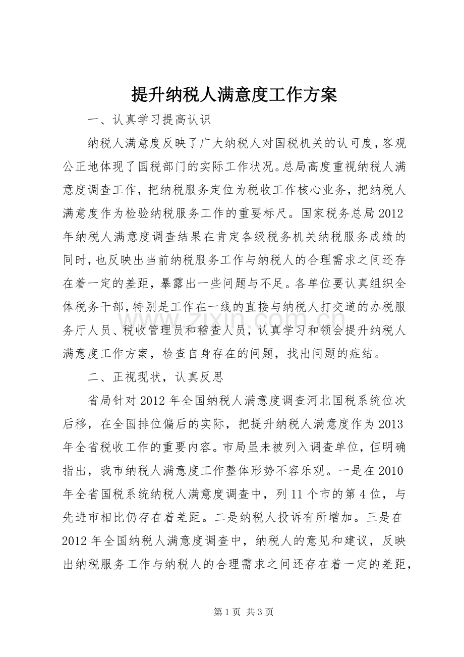 提升纳税人满意度工作实施方案 .docx_第1页