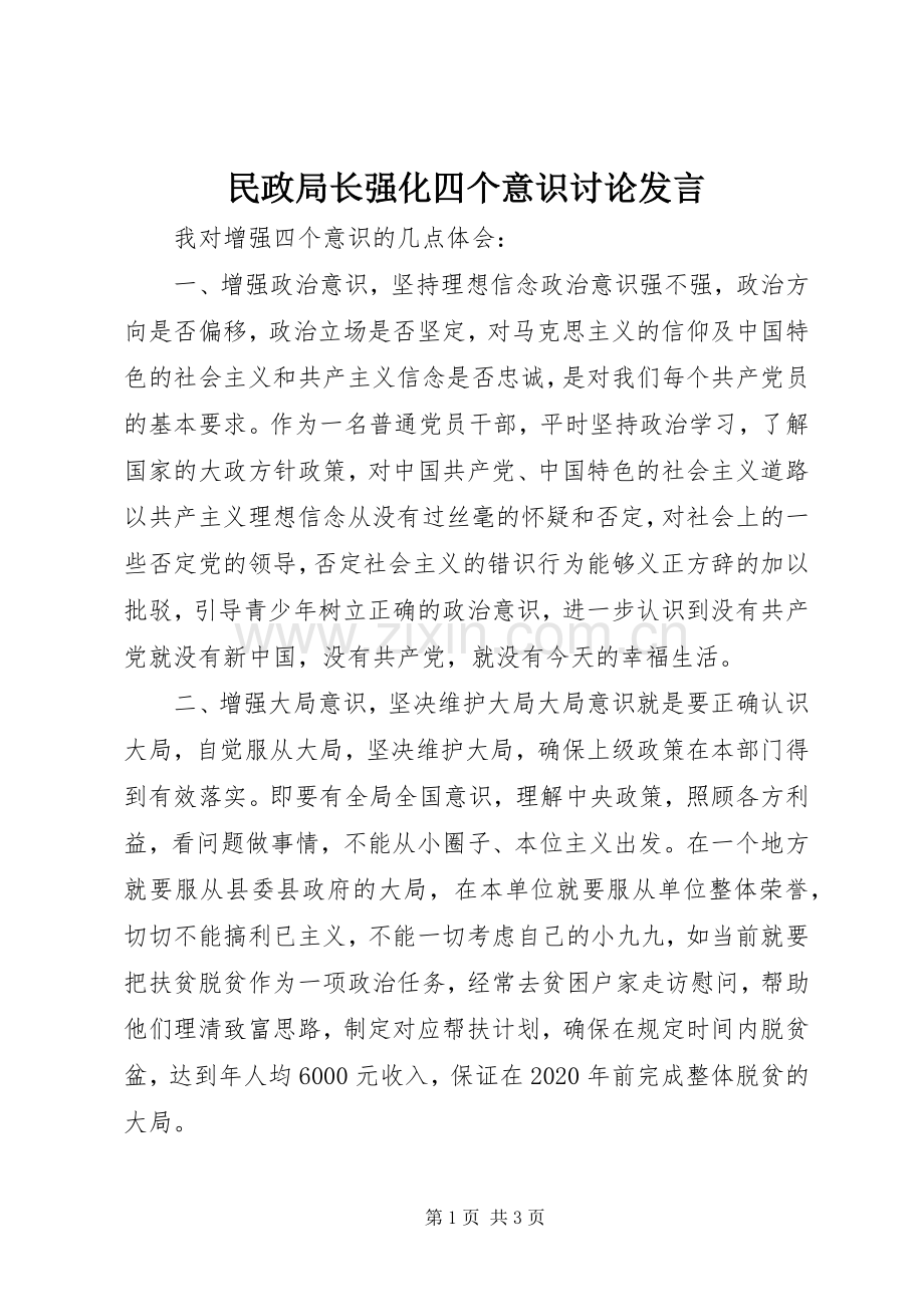 民政局长强化四个意识讨论发言稿.docx_第1页