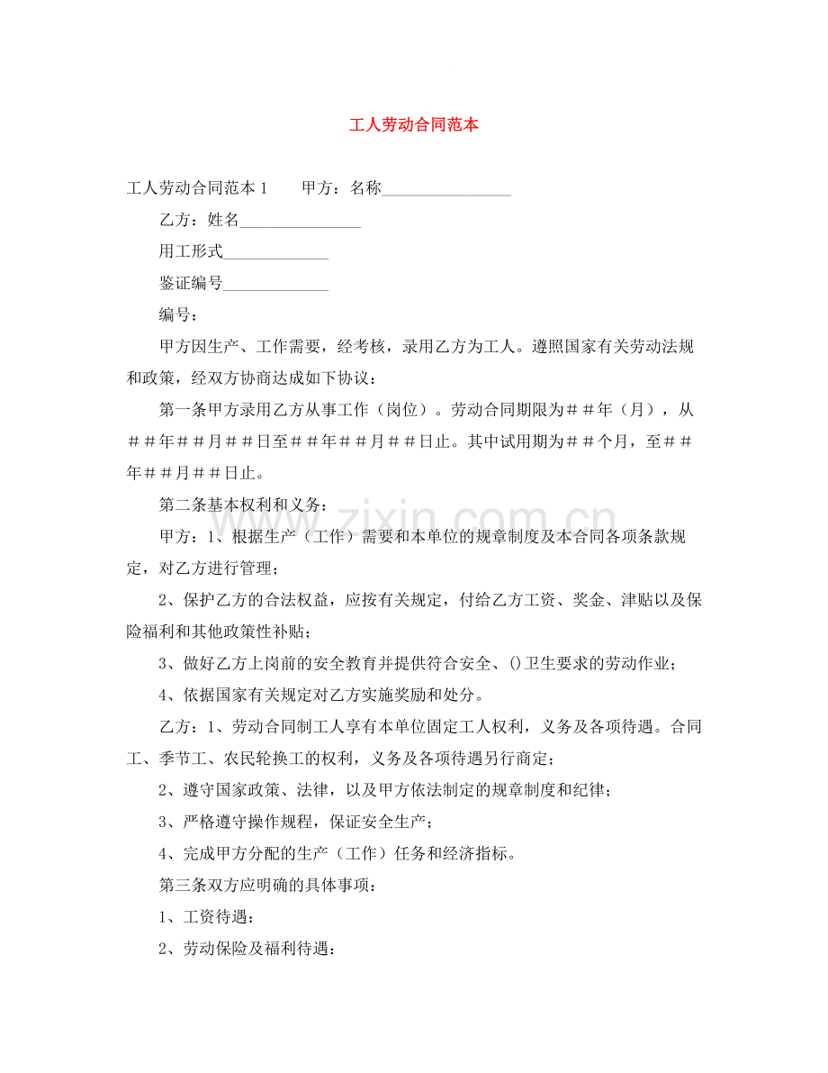工人劳动合同范本.docx_第1页