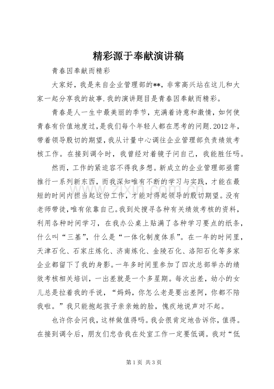 精彩源于奉献演讲稿范文.docx_第1页