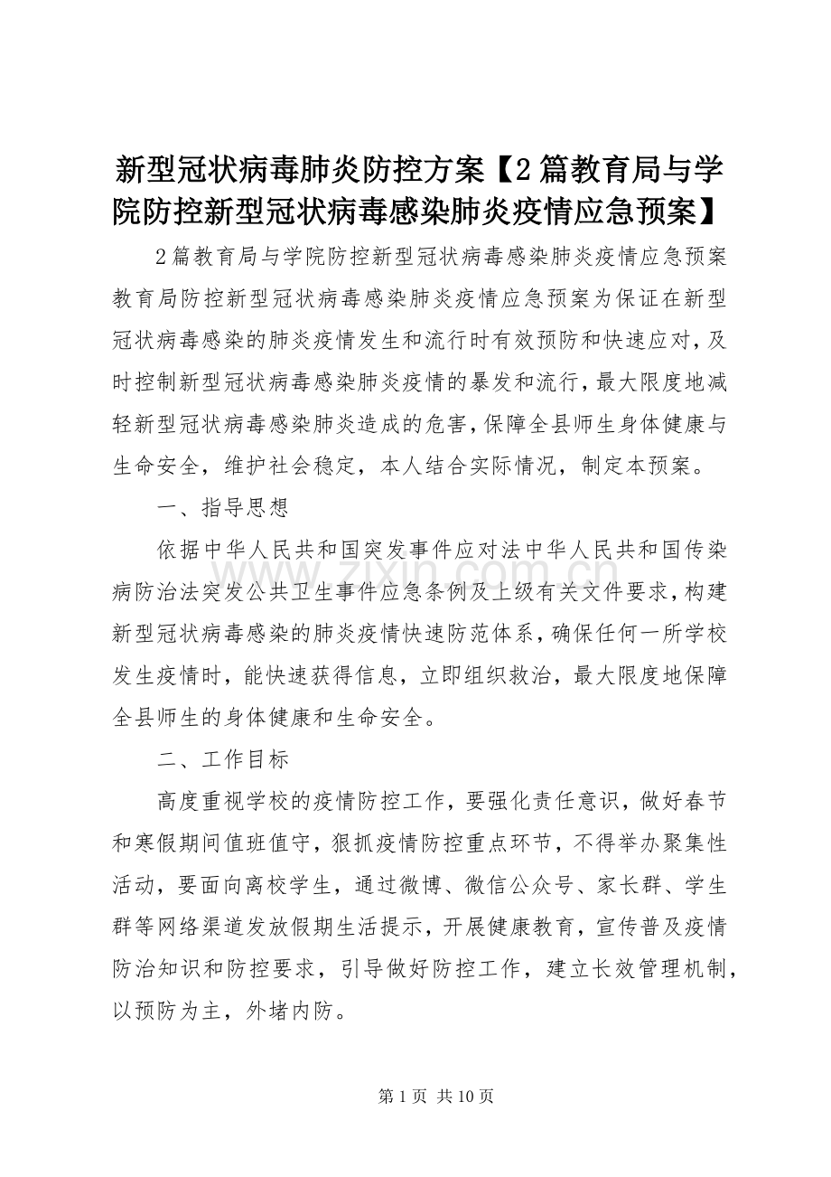 新型冠状病毒肺炎防控方案【2篇教育局与学院防控新型冠状病毒感染肺炎疫情应急处置预案】.docx_第1页