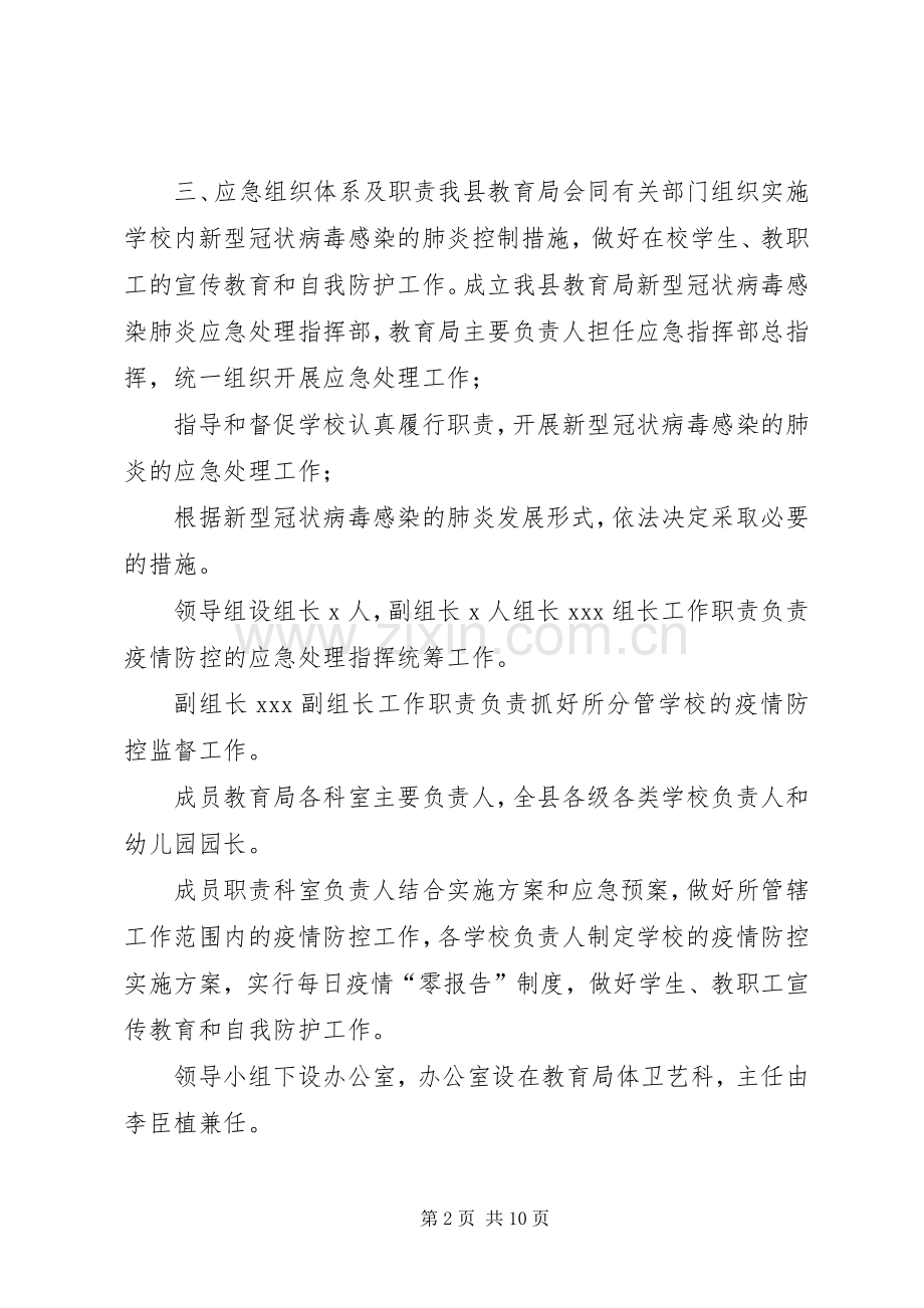 新型冠状病毒肺炎防控方案【2篇教育局与学院防控新型冠状病毒感染肺炎疫情应急处置预案】.docx_第2页