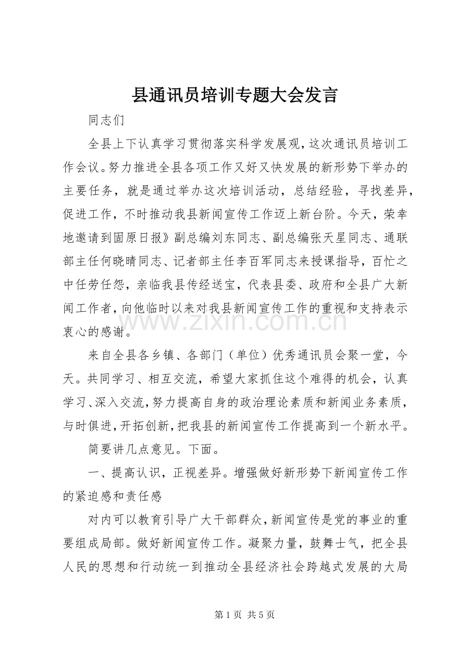 县通讯员培训专题大会发言稿.docx_第1页