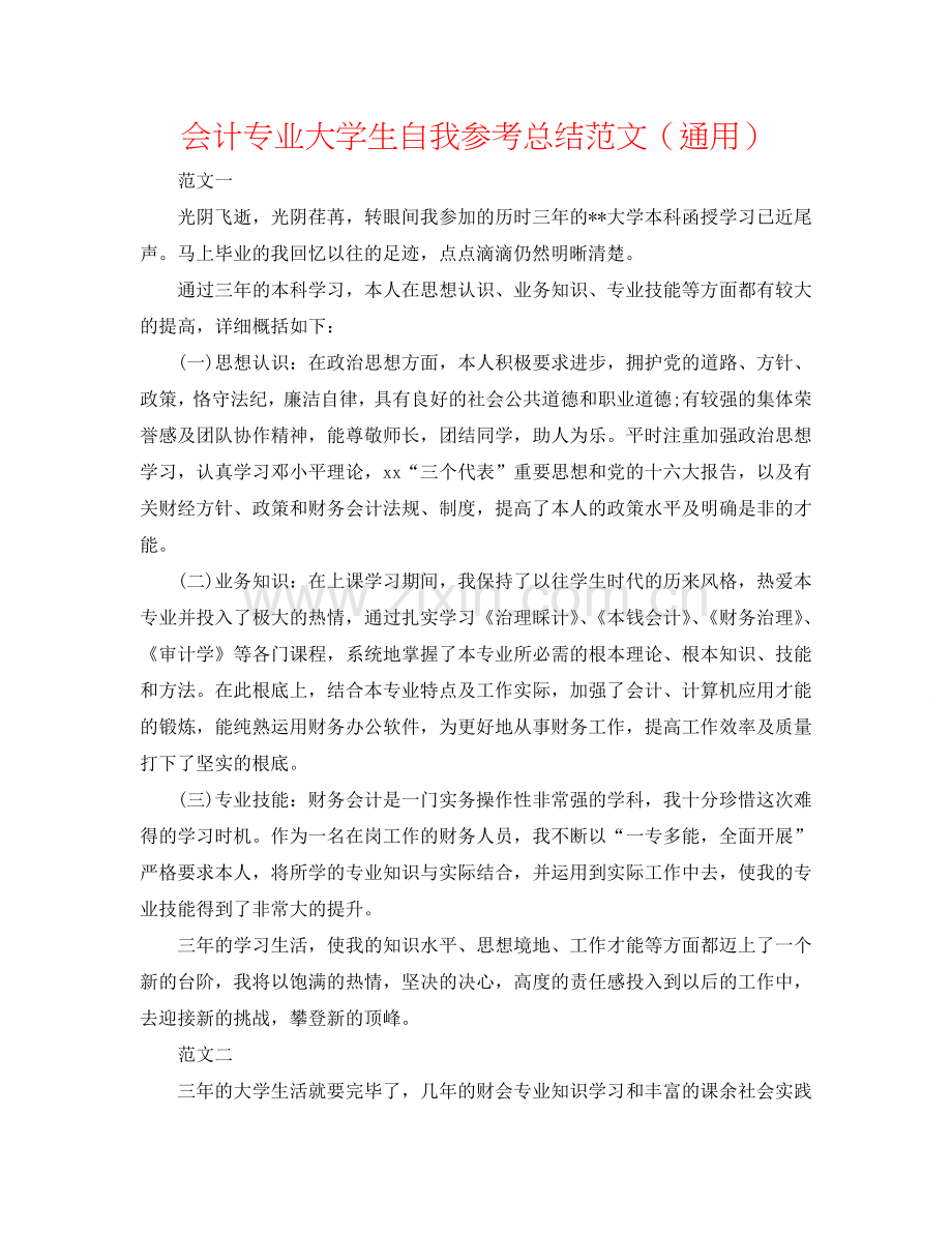 会计专业大学生自我参考总结范文（通用）.doc_第1页