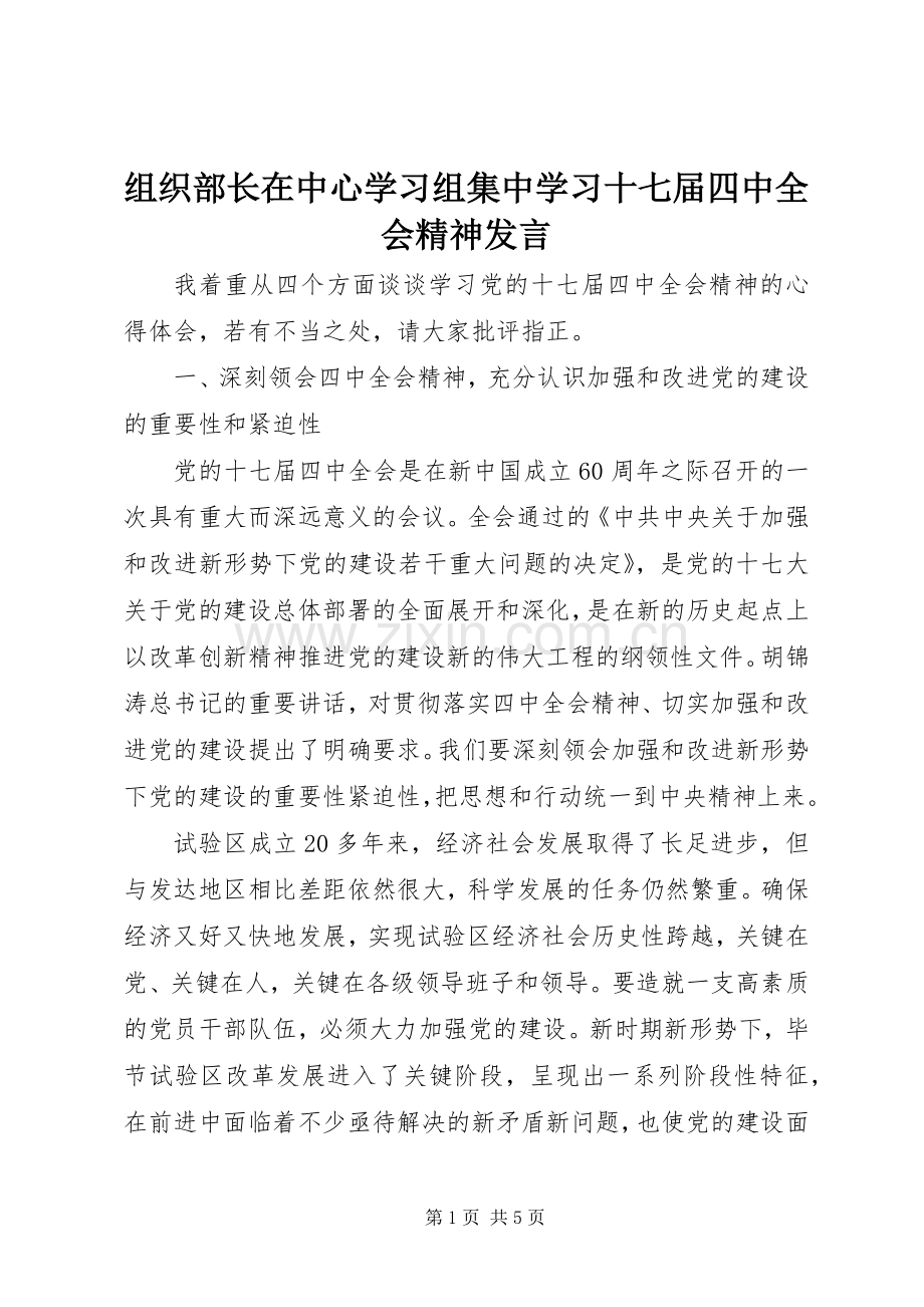 组织部长在中心学习组集中学习十七届四中全会精神发言稿.docx_第1页