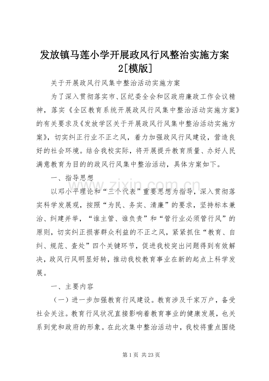 发放镇马莲小学开展政风行风整治方案2[模版].docx_第1页