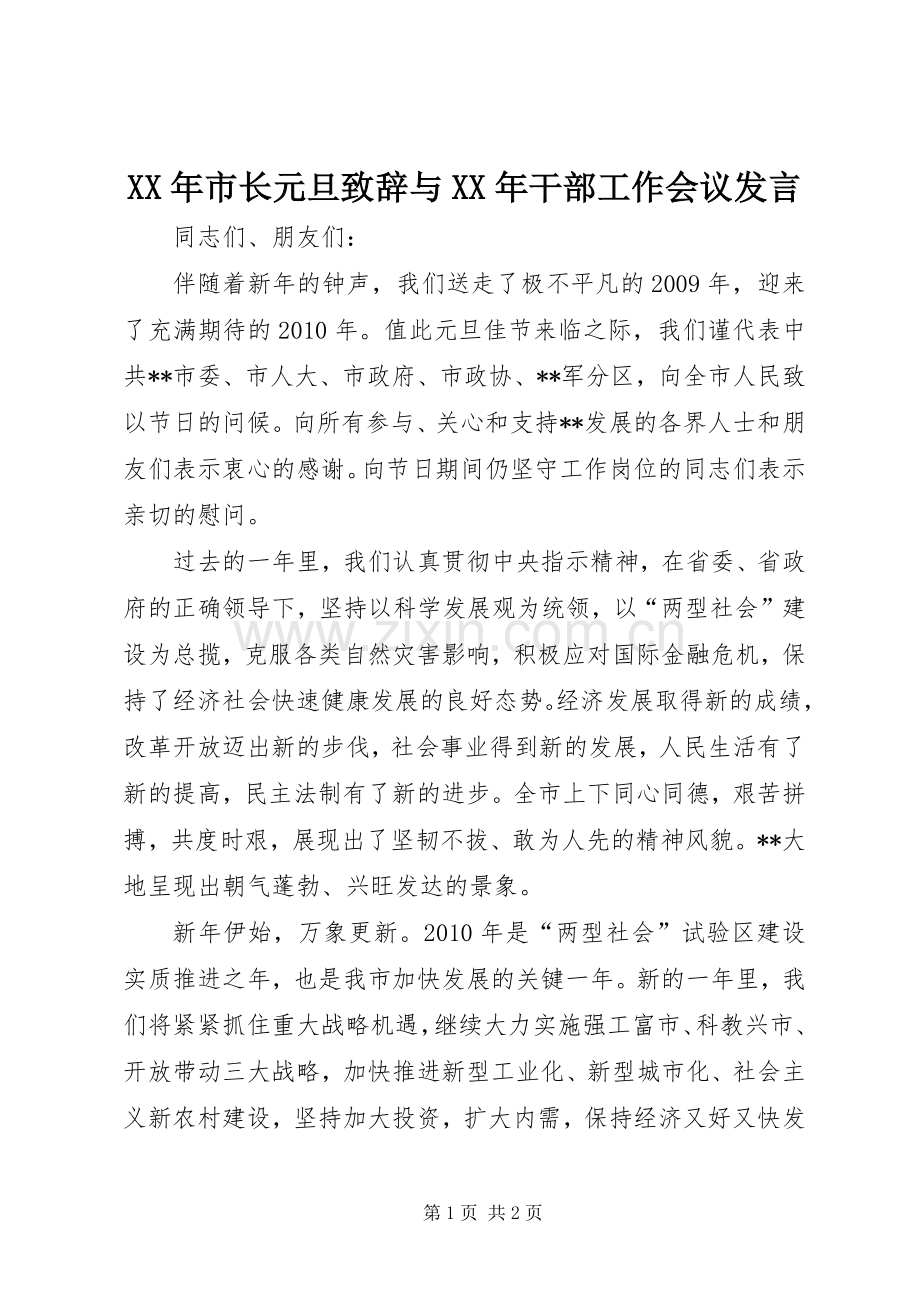XX年市长元旦演讲致辞范文与XX年干部工作会议发言.docx_第1页
