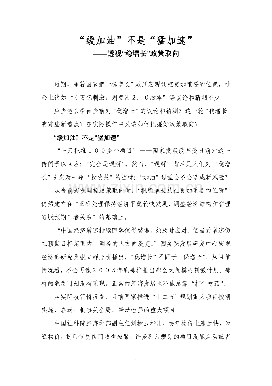 “缓加油”不是“猛加速”——透视“稳增长”政策取向.doc_第1页