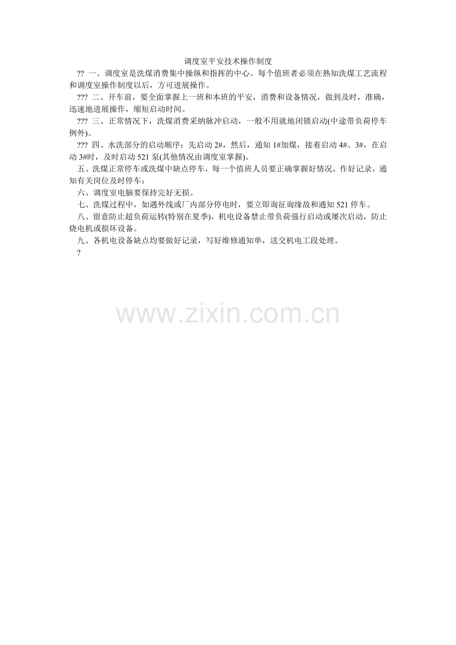 调度室安全技术操作制度.doc_第1页