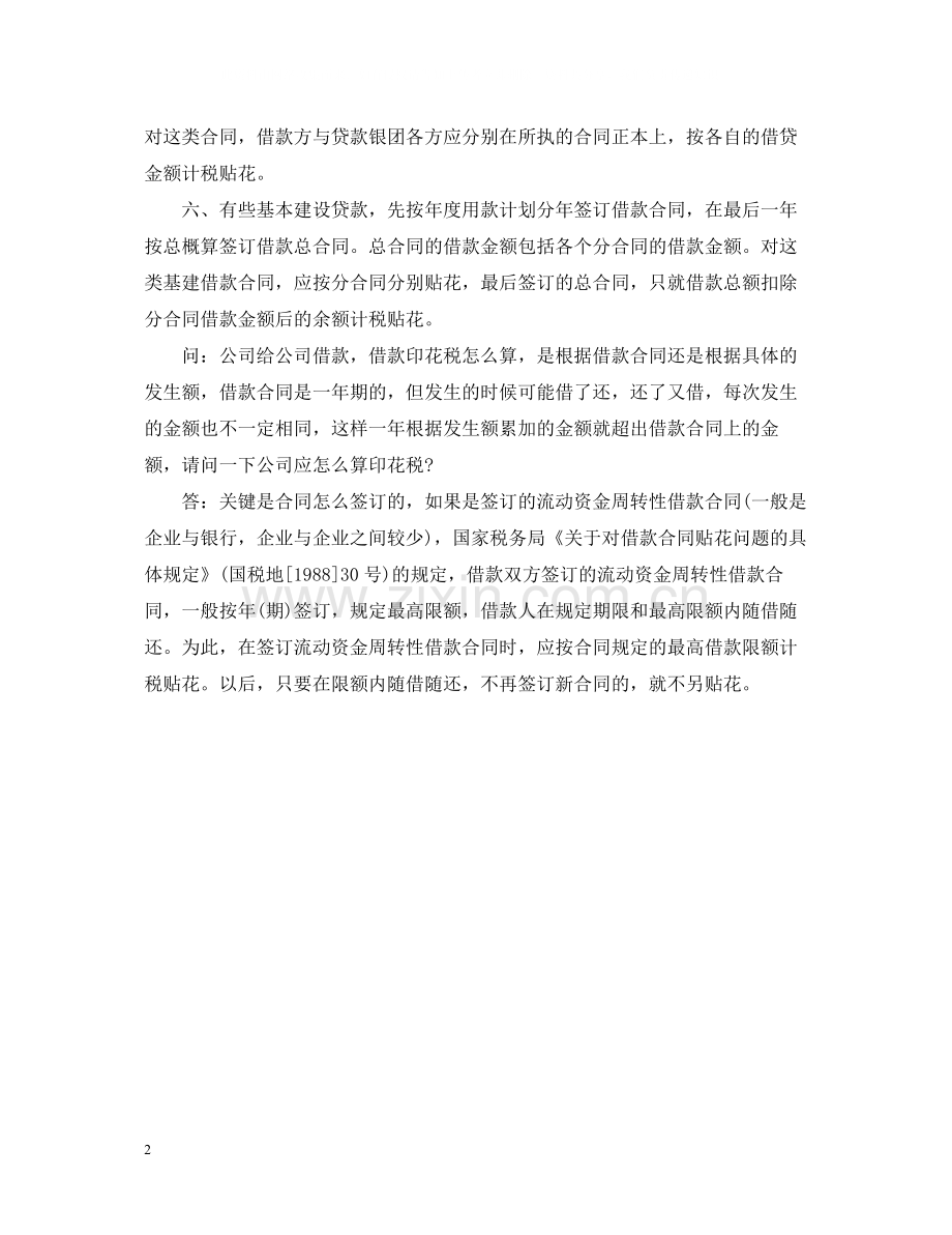 借款合同如何计算印花税.docx_第2页