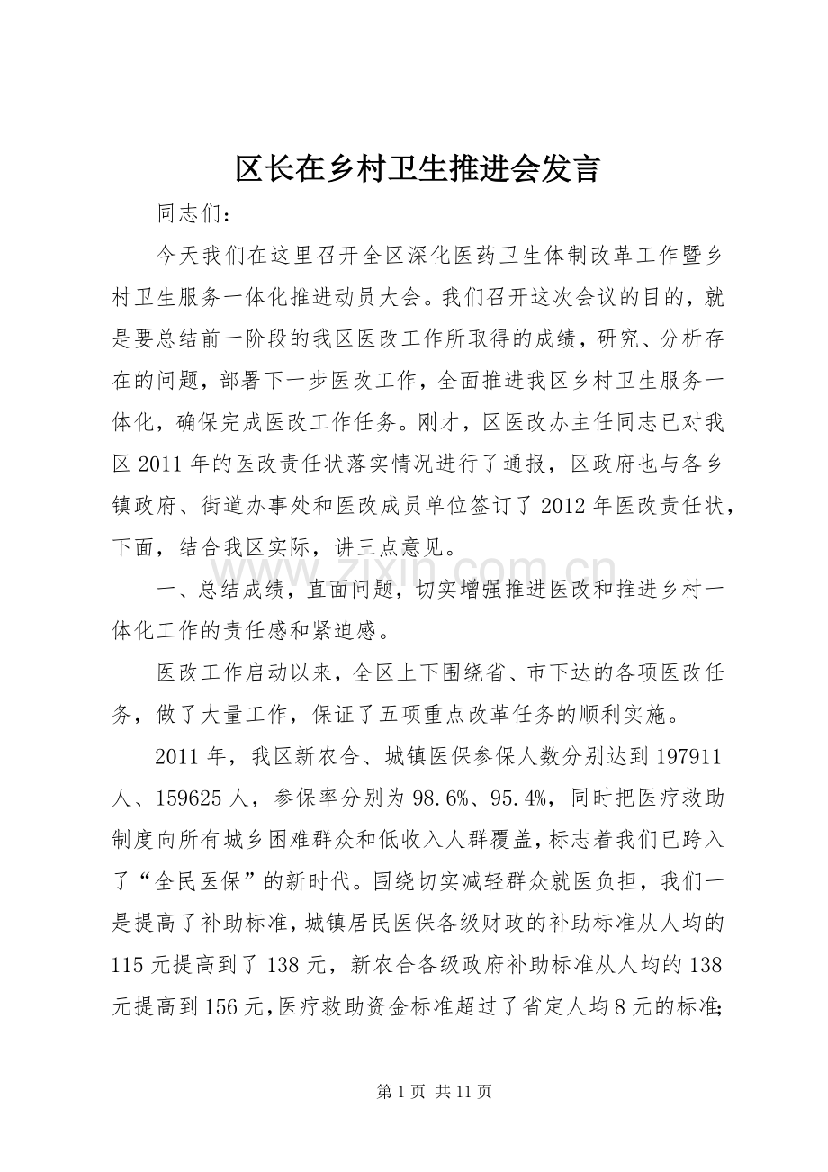 区长在乡村卫生推进会发言稿.docx_第1页