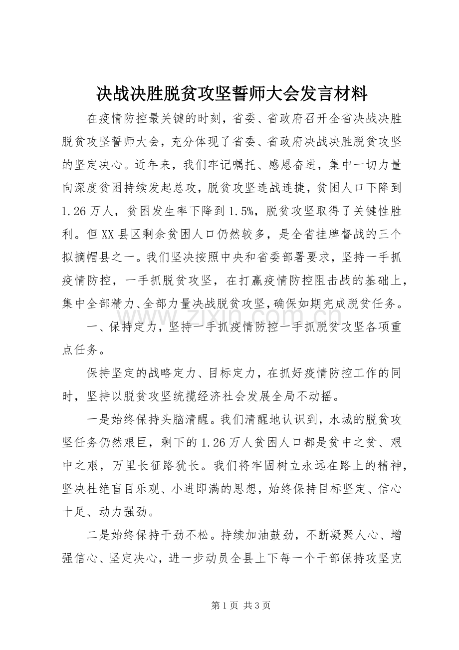 决战决胜脱贫攻坚誓师大会发言材料提纲.docx_第1页