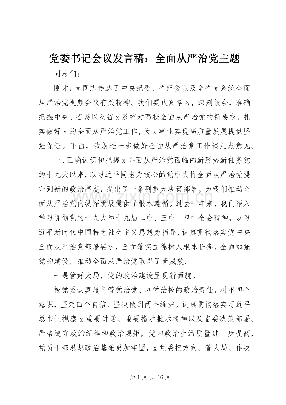 党委书记会议发言：全面从严治党主题.docx_第1页