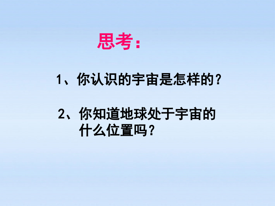 九年级物理 1宇宙和微观世界课件 人教新课标版 课件.ppt_第2页
