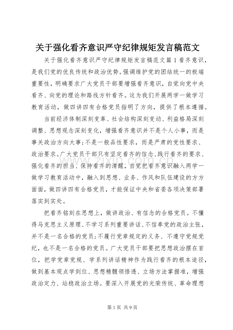 关于强化看齐意识严守纪律规矩发言范文.docx_第1页