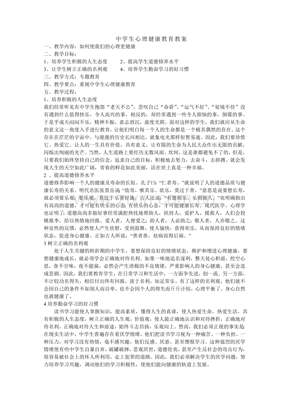 中学生心理教育教案.doc_第1页