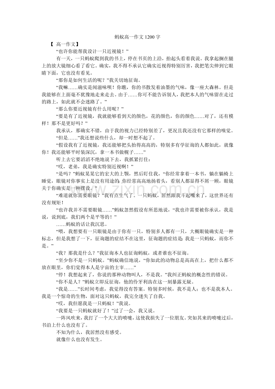 蚂蚁高一作文1200字.doc_第1页