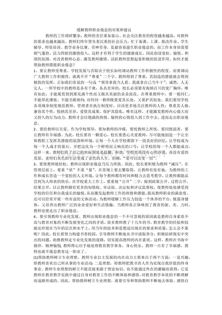 缓解教师职业倦怠的对策和建议.docx_第1页