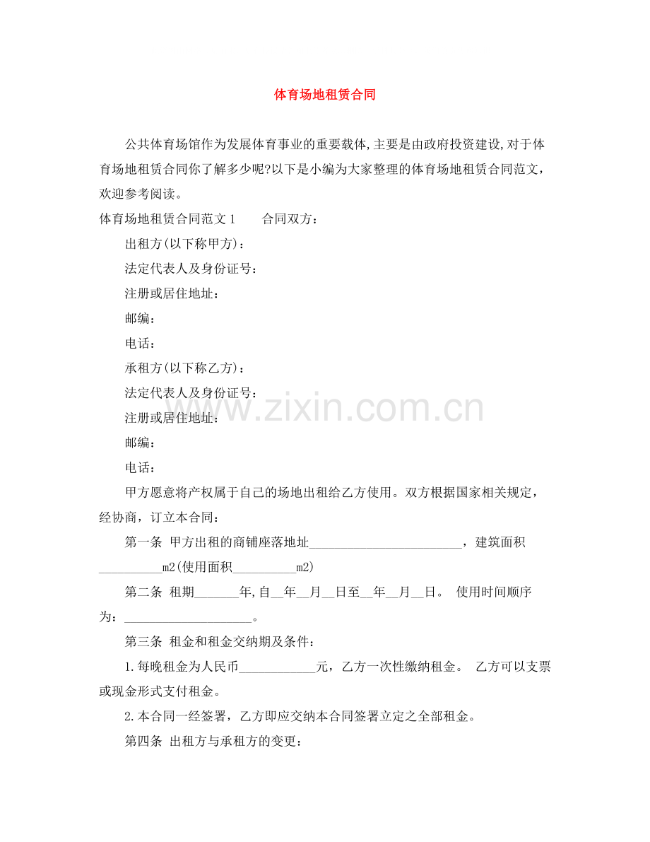 体育场地租赁合同.docx_第1页