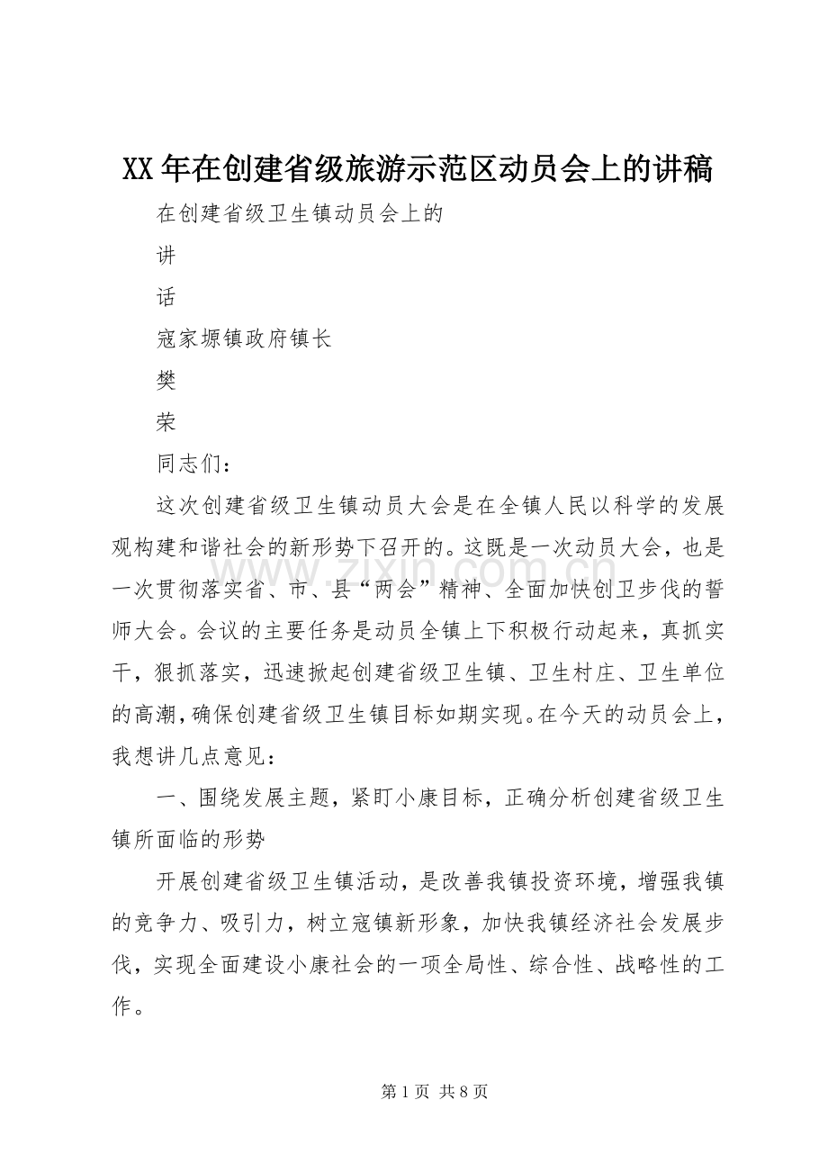 XX年在创建省级旅游示范区动员会上的演讲稿 (3).docx_第1页