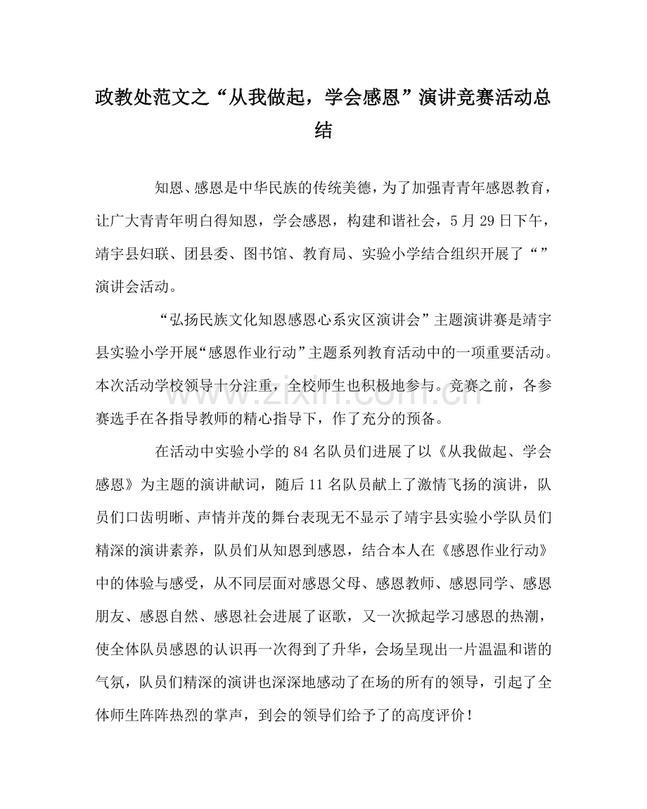 政教处范文“从我做起学会感恩”演讲比赛活动总结.doc_第1页