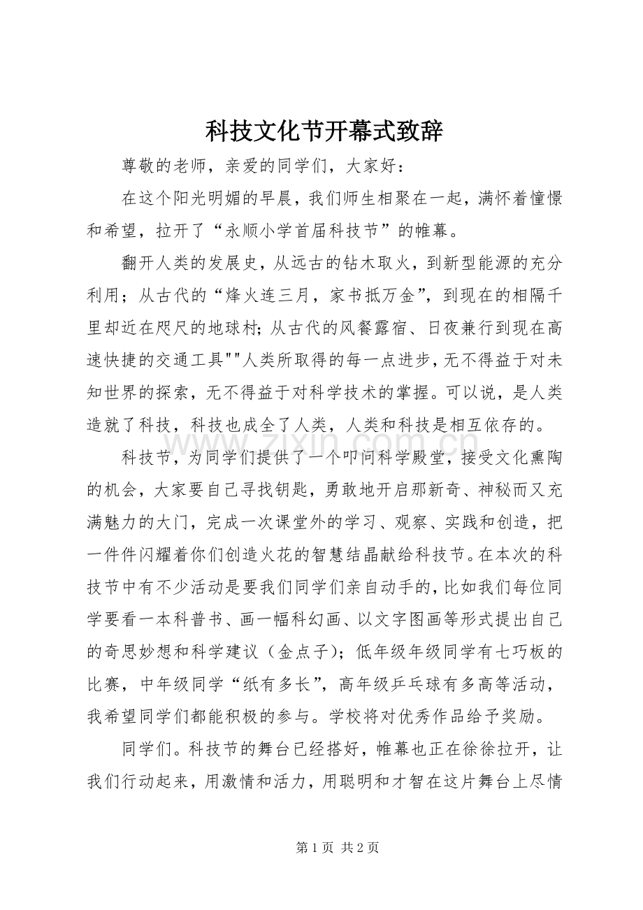 科技文化节开幕式演讲致辞范文.docx_第1页