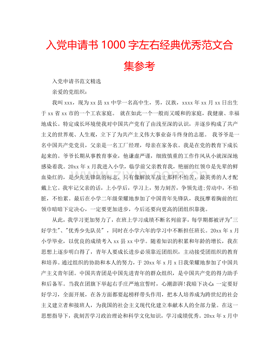入党申请书1000字左右经典优秀范文合集参考.doc_第1页