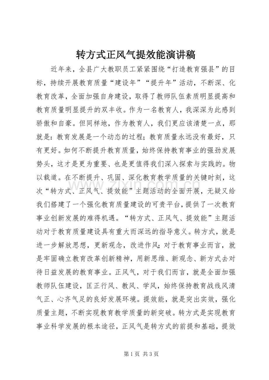转方式正风气提效能演讲稿.docx_第1页