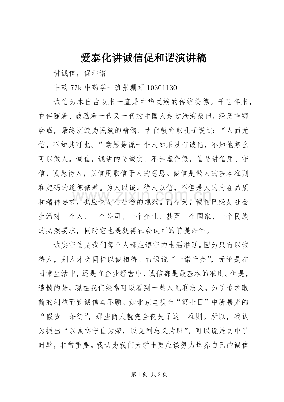 爱泰化讲诚信促和谐演讲稿范文.docx_第1页