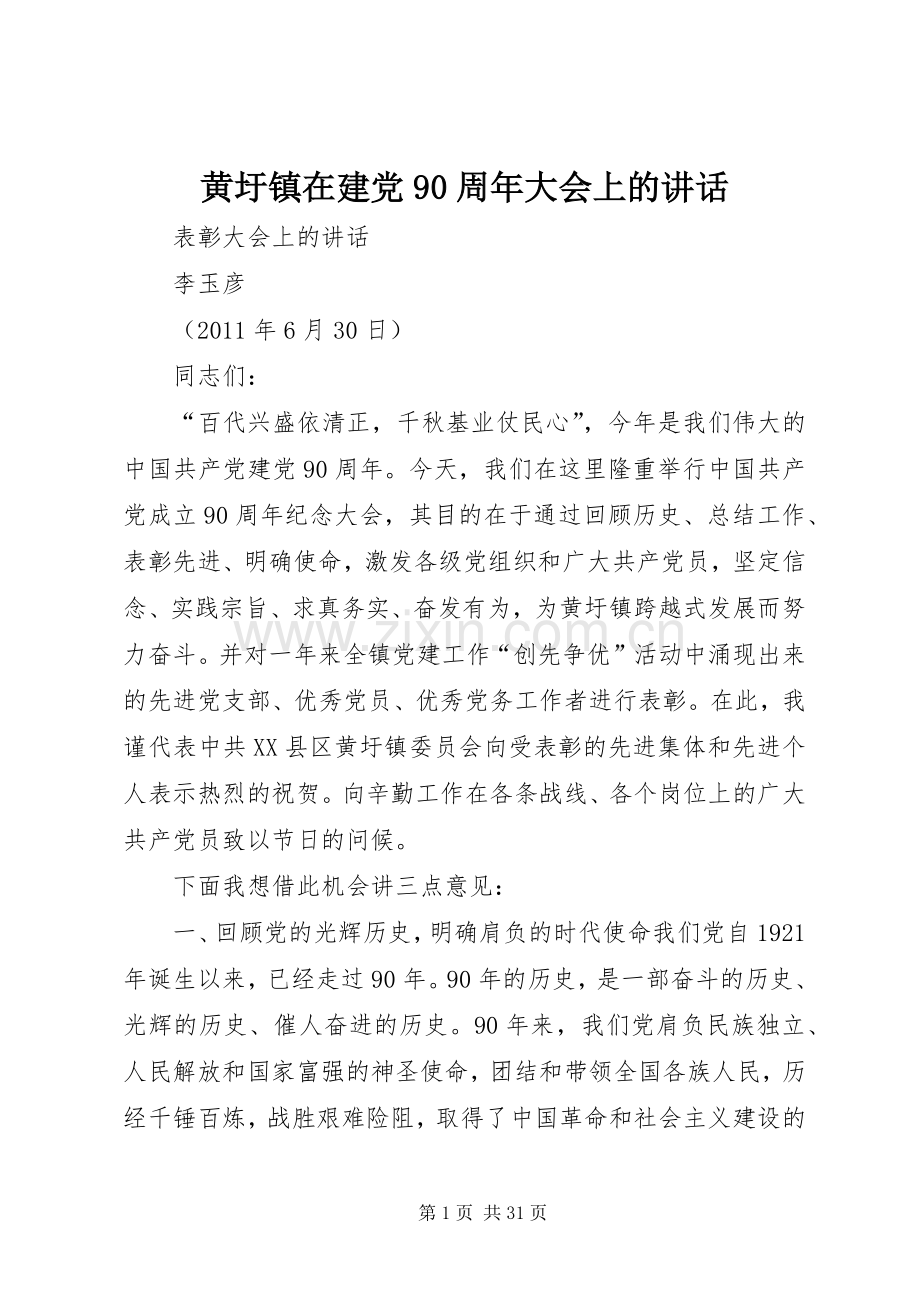 黄圩镇在建党90周年大会上的讲话.docx_第1页