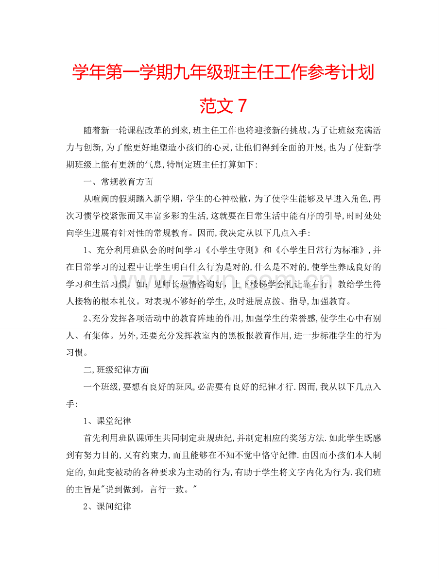 学年第一学期九年级班主任工作参考计划范文7.doc_第1页
