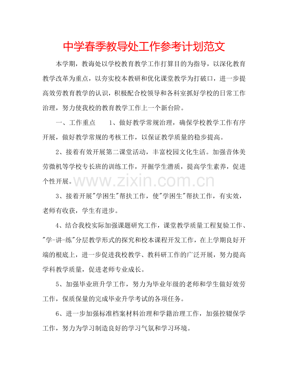 中学春季教导处工作参考计划范文.doc_第1页