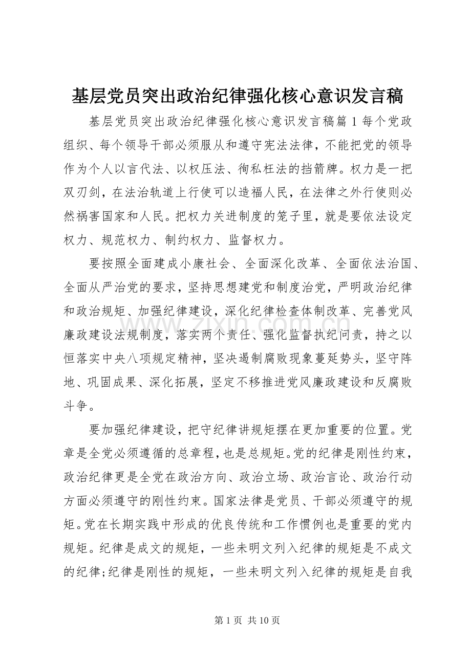 基层党员突出政治纪律强化核心意识发言.docx_第1页