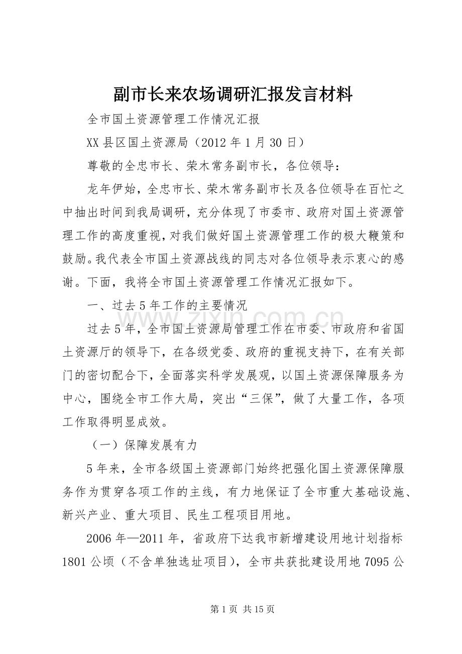 副市长来农场调研汇报发言材料致辞.docx_第1页