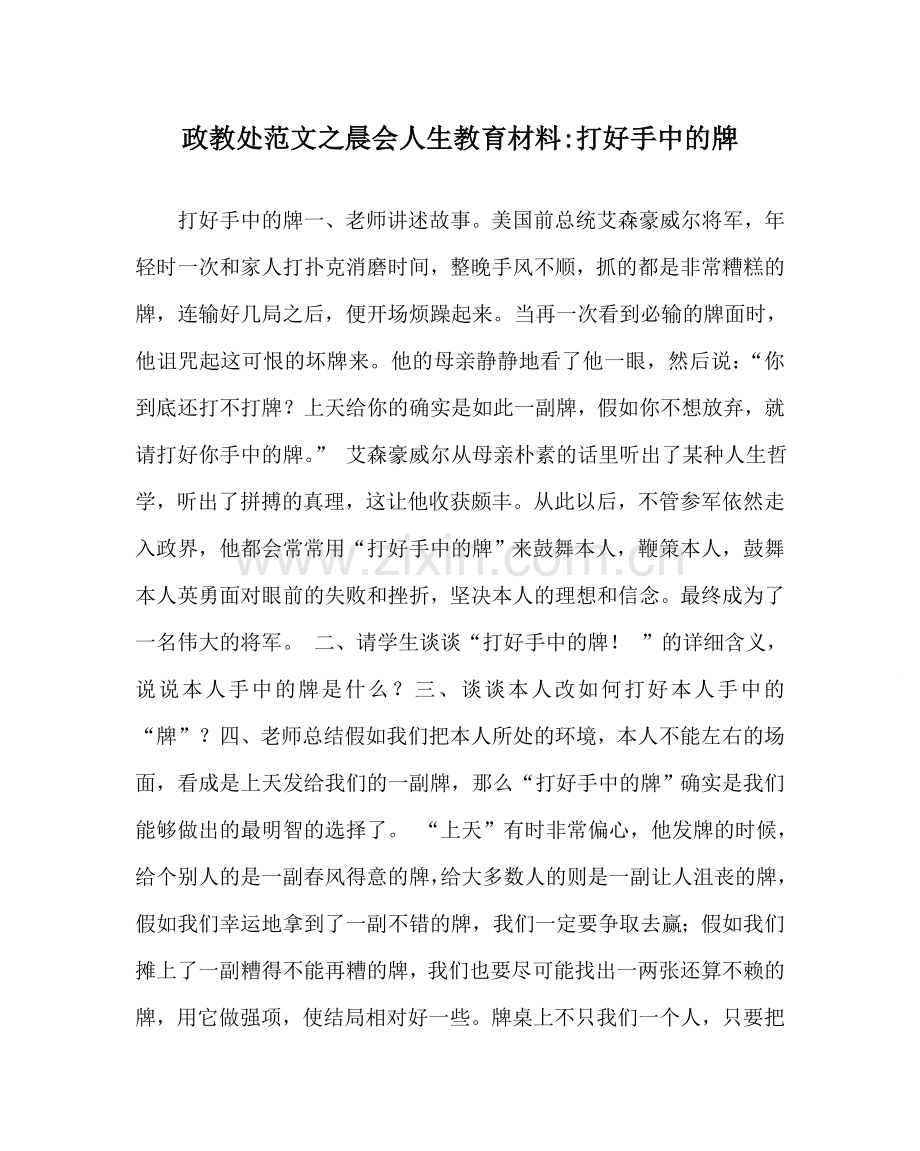 政教处范文晨会人生教育材料-打好手中的牌.doc_第1页