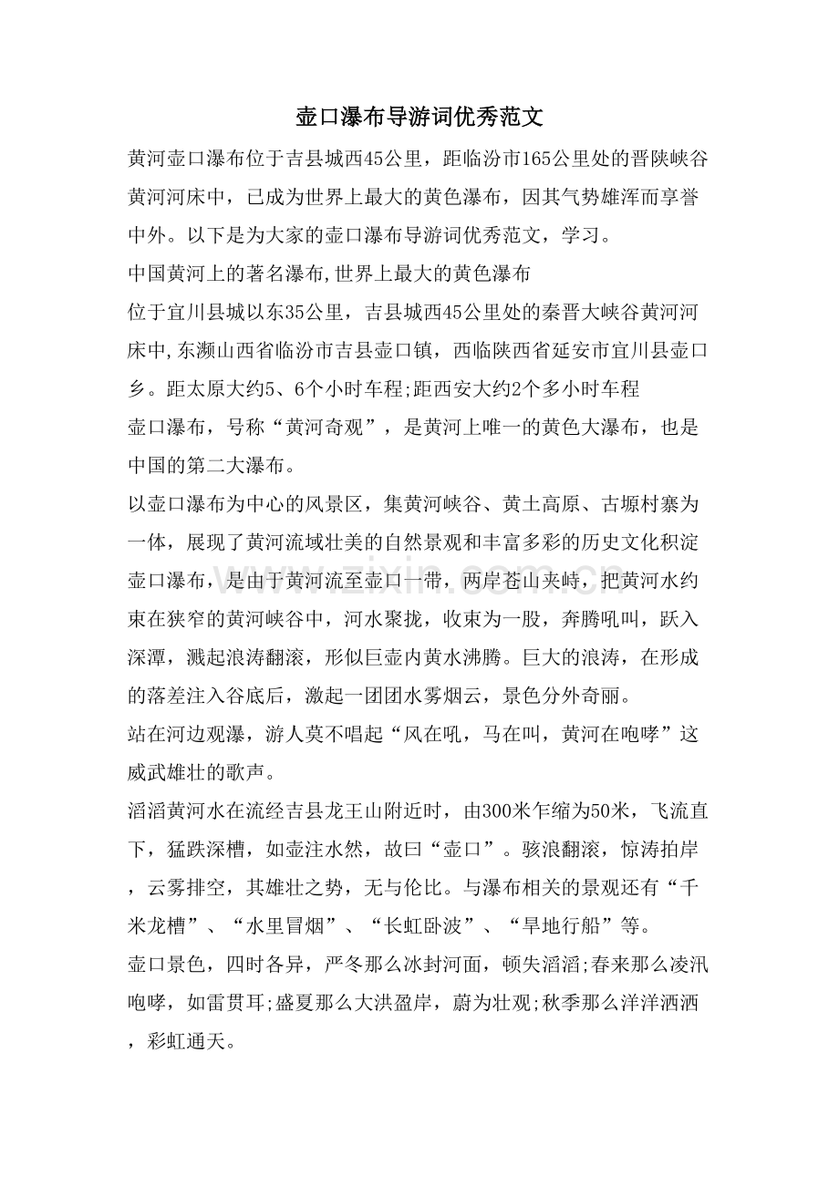 壶口瀑布导游词优秀范文.doc_第1页