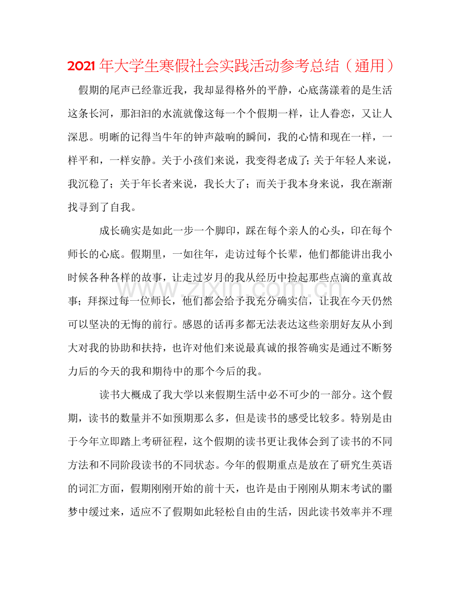 2024年大学生寒假社会实践活动参考总结（通用）.doc_第1页