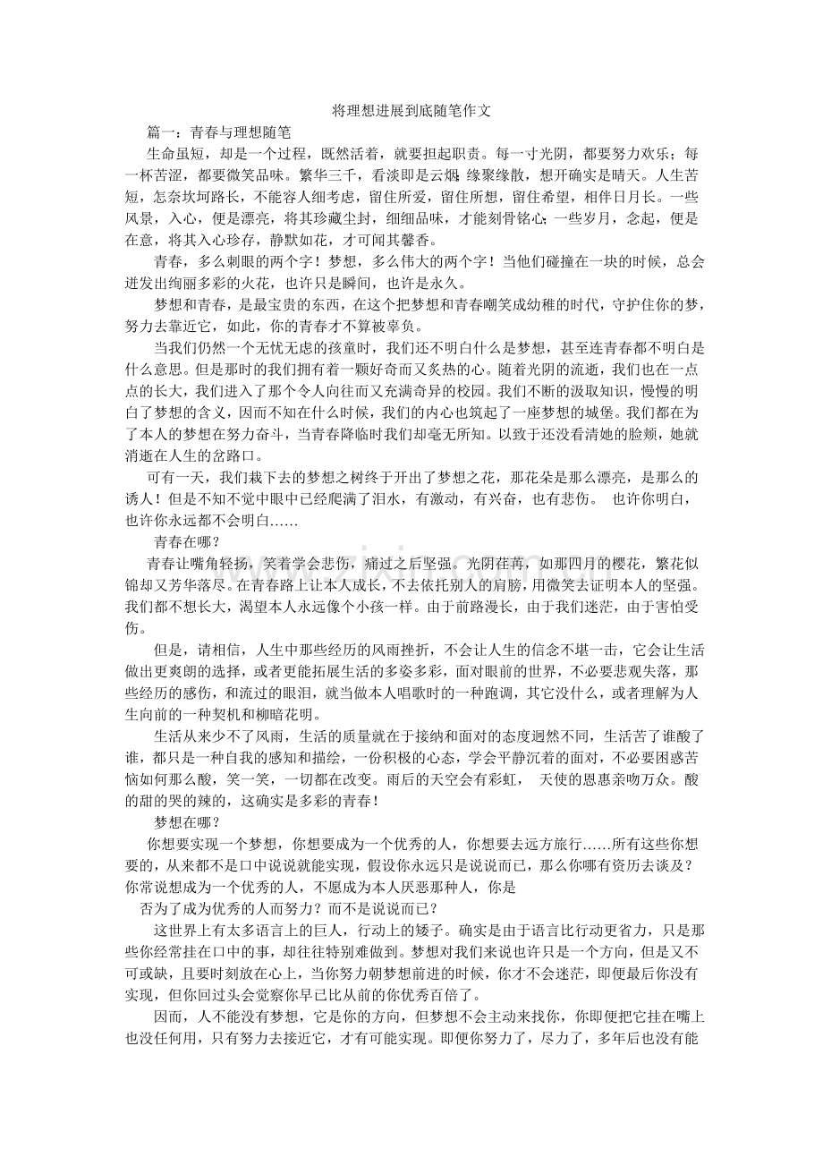 将理想进行到底随笔作文.doc_第1页