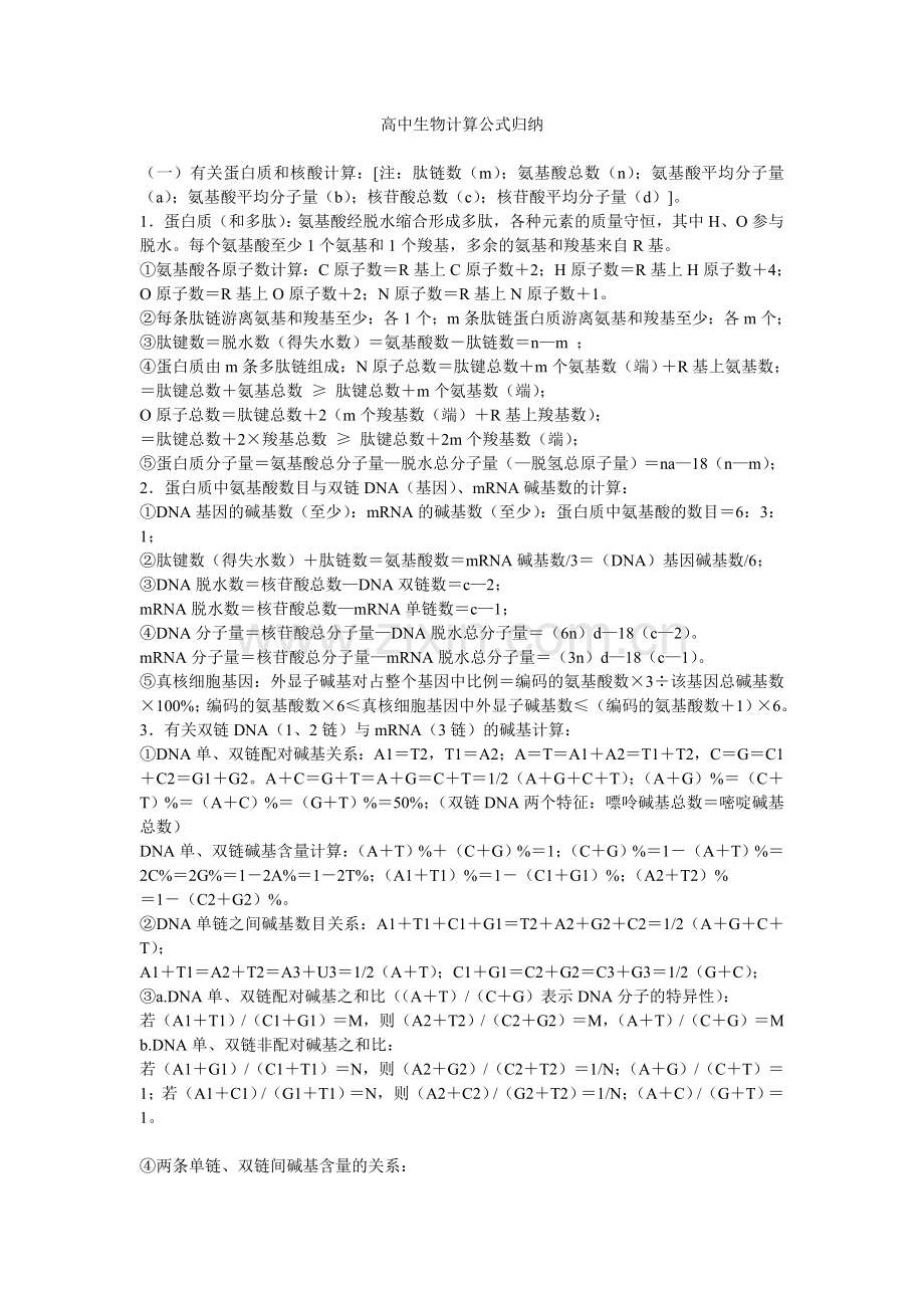 高中生物计算公式归纳.doc_第1页
