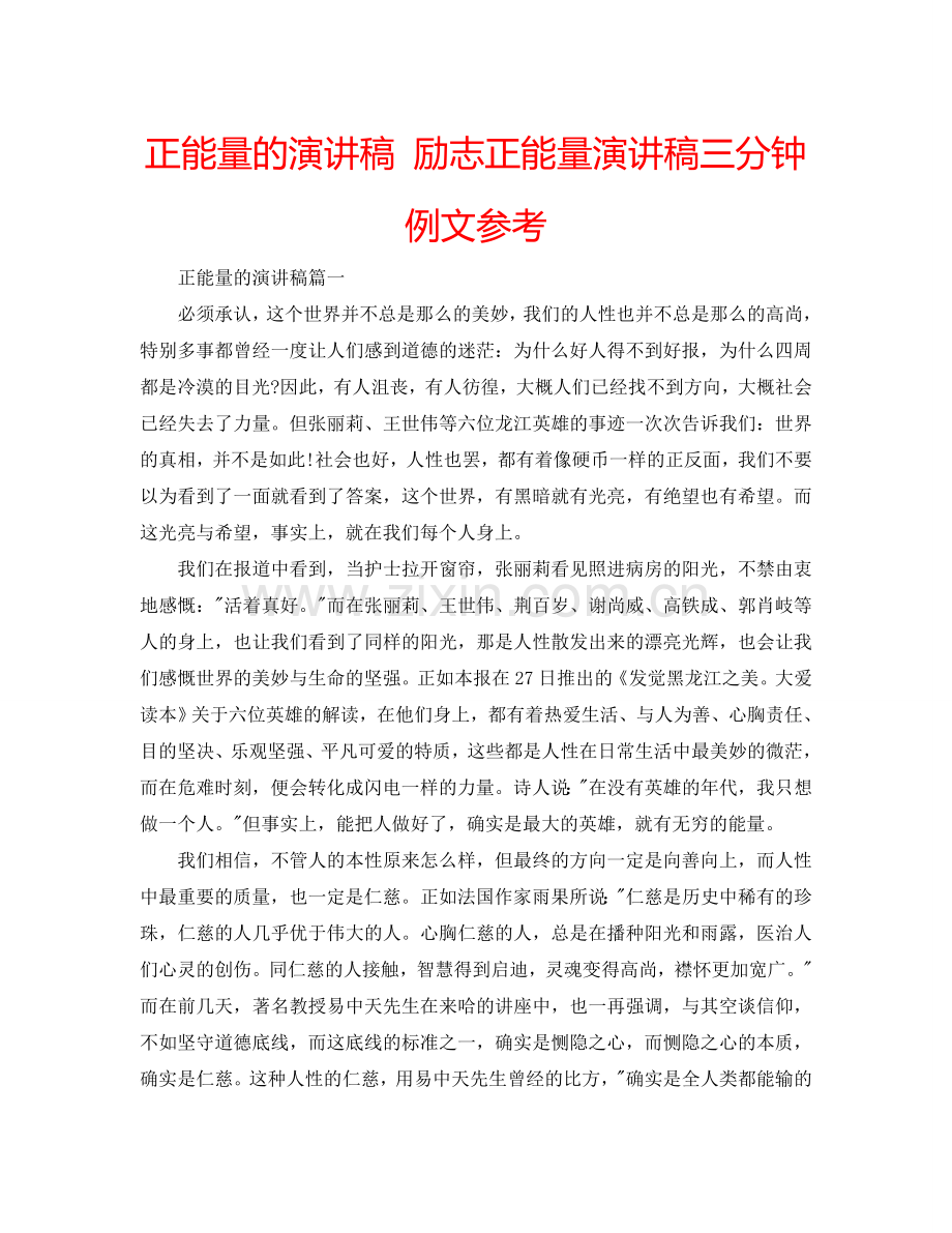 正能量的演讲稿 励志正能量演讲稿三分钟例文参考.doc_第1页