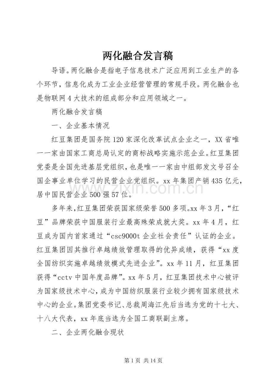 两化融合发言.docx_第1页