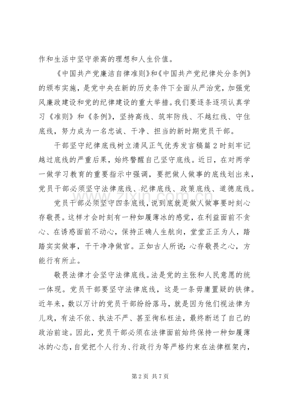 干部坚守纪律底线树立清风正气优秀发言.docx_第2页